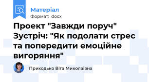 Проект "Завжди поруч" Зустріч: "Як подолати стрес та попередити емоційне вигоряння"