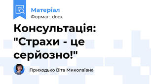 Консультація: "Страхи - це серйозно!"