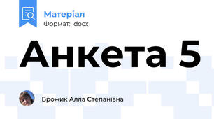 Анкета 5