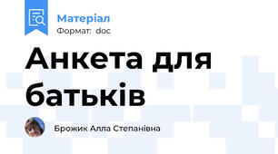 Анкета для батьків