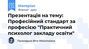 Презентація на тему: Професійний стандарт за професією "Практичний  психолог закладу освіти"