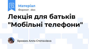 Лекція для батьків "Мобільні телефони"