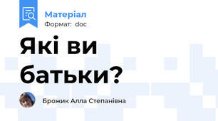 Які ви батьки?