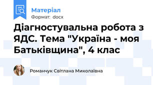 Діагностувальна робота з ЯДС. Тема "Україна - моя Батьківщина", 4 клас