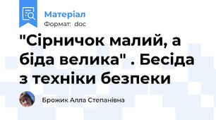 "Сірничок малий, а біда велика" . Бесіда з техніки безпеки