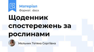 Щоденник спостережень за рослинами