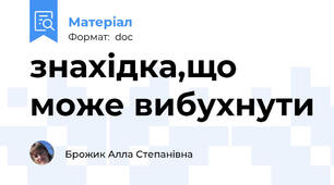 знахідка,що може вибухнути