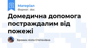 Домедична допомога постраждалим від пожежі