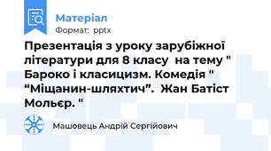 Презентація з уроку зарубіжної літератури для 8 класу  на тему " Бароко і класицизм. Комедія " “Міщанин-шляхтич”.  Жан Батіст Мольєр. "