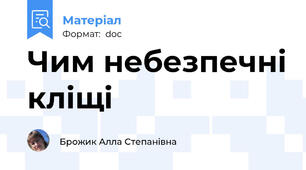 Чим небезпечні кліщі