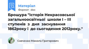 Брошура "Історія Некрасовської загальноосвітньої  школи І – ІІІ ступенів  з  дня  заснування 1862року і  до сьогодення 2012року."