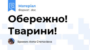 Обережно! Тварини!