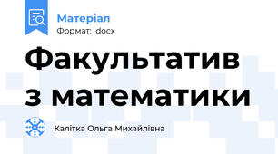 Факультатив з математики
