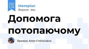 Допомога потопаючому