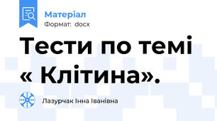Тести по темі « Клітина».