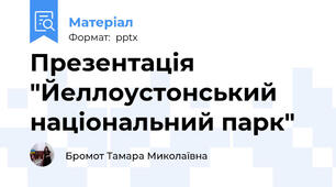 Презентація "Йеллоустонський національний парк" 