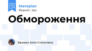 Обмороження