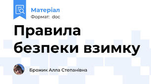 Правила безпеки взимку