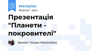 Презентація "Планети - покровителі"