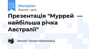 Презентація "Муррей  — найбільша річка Австралії"