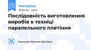Послідовність виготовлення виробів в техніці паралельного плетіння