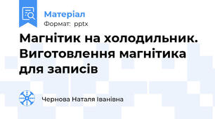 Магнітик на холодильник. Виготовлення магнітика для записів