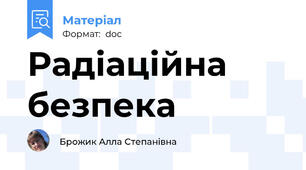 Радіаційна безпека