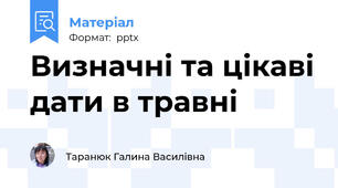 Визначні та цікаві дати в травні