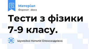 Тести з фізики 7-9 класу.