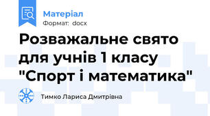 Розважальне свято для учнів 1 класу "Спорт і математика"