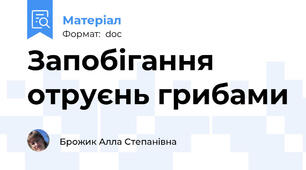 Запобігання отруєнь грибами