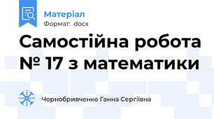 Самостійна робота № 17 з математики
