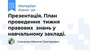 Презентація. План проведення  тижня  правових  знань у навчальному закладі.