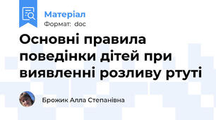 Основні правила поведінки дітей при виявленні розливу ртуті