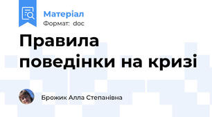 Правила поведінки на кризі