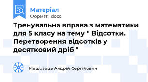 Тренувальна вправа з математики для 5 класу на тему " Відсотки. Перетворення відсотків у десятковий дріб "