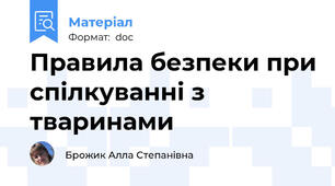 Правила безпеки при спілкуванні з тваринами