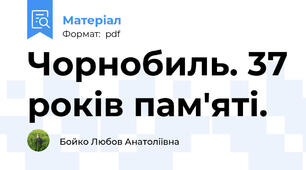 Чорнобиль. 37 років пам'яті.