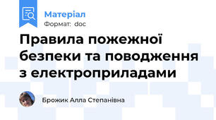 Правила пожежної безпеки та поводження з електроприладами