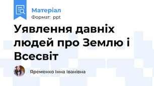 Уявлення давніх людей про Землю і Всесвіт