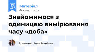 Знайомимося з одиницею вимірювання часу «доба»
