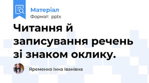 Читання й записування речень зі знаком оклику.