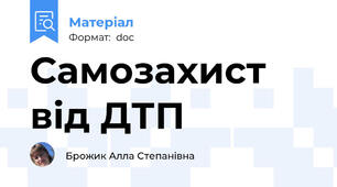Самозахист від ДТП