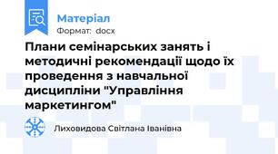 Плани семінарських занять і методичні рекомендації щодо їх проведення з навчальної дисципліни "Управління маркетингом"