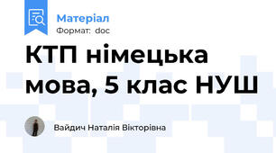 КТП німецька мова, 5 клас НУШ