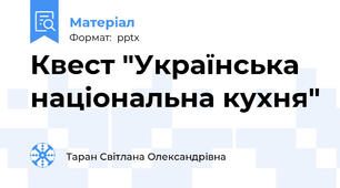 Квест "Українська національна кухня"
