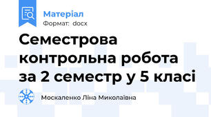 Семестрова контрольна робота за 2 семестр у 5 класі