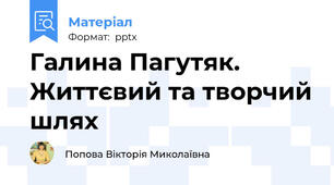 Галина Пагутяк. Життєвий та творчий шлях