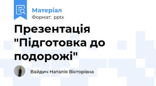 Презентація "Підготовка до подорожі"