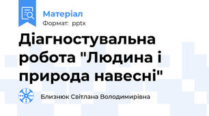 Діагностувальна робота "Людина і природа навесні"